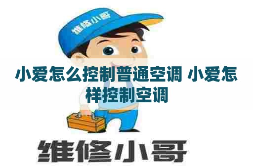 小爱怎么控制普通空调 小爱怎样控制空调
