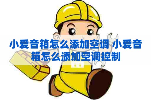 小爱音箱怎么添加空调 小爱音箱怎么添加空调控制