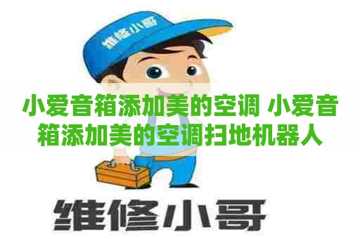 小爱音箱添加美的空调 小爱音箱添加美的空调扫地机器人