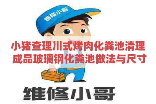 小猪查理川式烤肉化粪池清理 成品玻璃钢化粪池做法与尺寸图片
