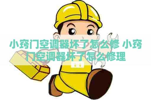 小窍门空调器坏了怎么修 小窍门空调器坏了怎么修理 小窍门空调器坏了怎么修 小窍门空调器坏了怎么修理