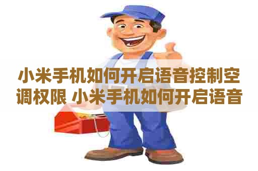 小米手机如何开启语音控制空调权限 小米手机如何开启语音控制空调权限功能