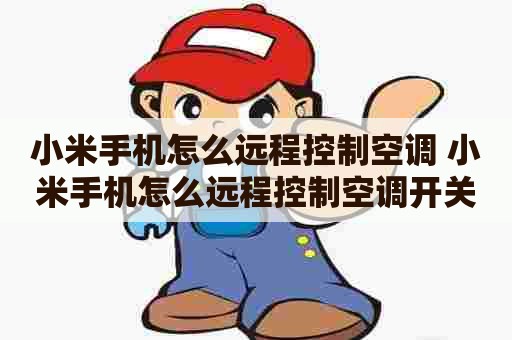 小米手机怎么远程控制空调 小米手机怎么远程控制空调开关