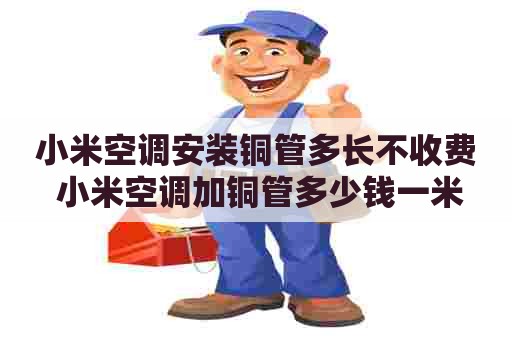 小米空调安装铜管多长不收费 小米空调加铜管多少钱一米
