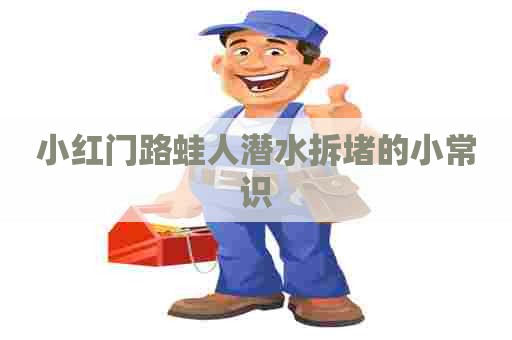 小红门路蛙人潜水拆堵的小常识