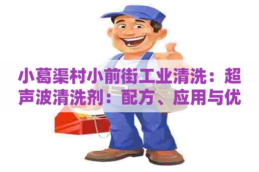 小葛渠村小前街工业清洗：超声波清洗剂：配方、应用与优势