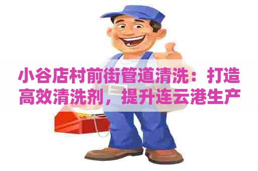 小谷店村前街管道清洗：打造高效清洗剂，提升连云港生产效率