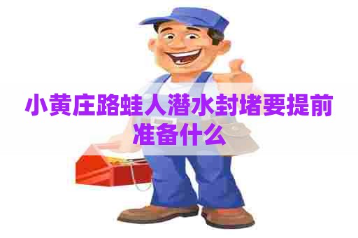 小黄庄路蛙人潜水封堵要提前准备什么