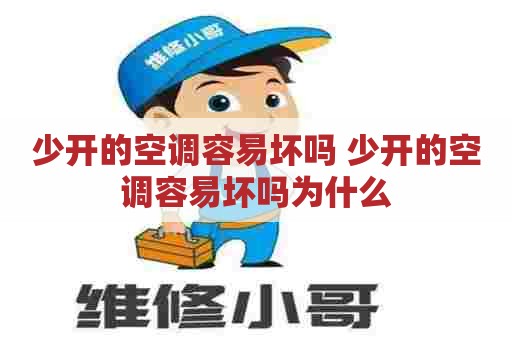 少开的空调容易坏吗 少开的空调容易坏吗为什么