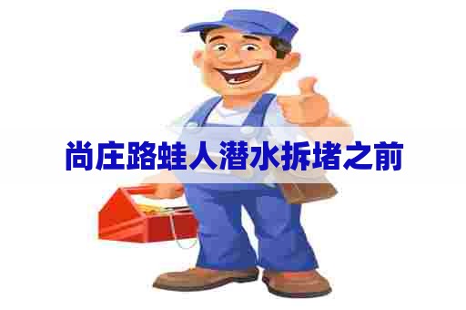 尚庄路蛙人潜水拆堵之前