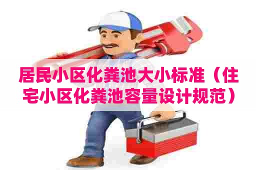 居民小区化粪池大小标准（住宅小区化粪池容量设计规范）