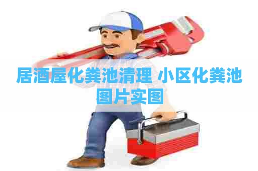 居酒屋化粪池清理 小区化粪池图片实图