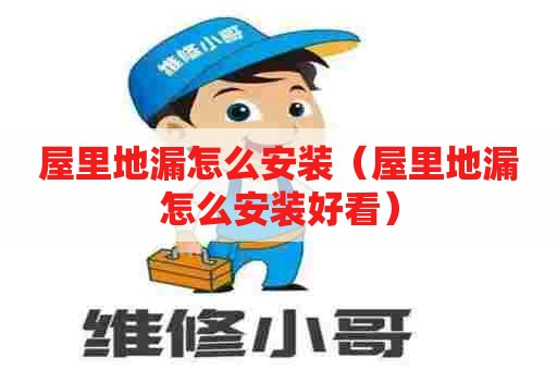 屋里地漏怎么安装（屋里地漏怎么安装好看）