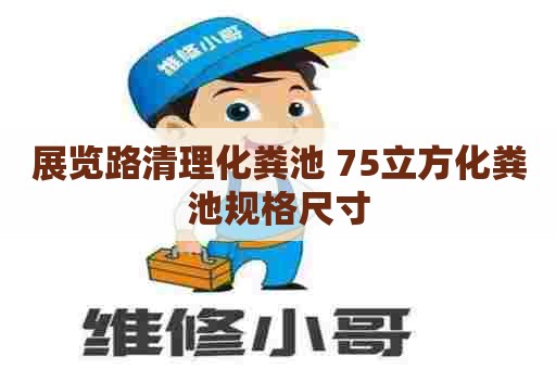 展览路清理化粪池 75立方化粪池规格尺寸