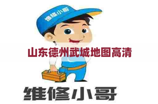 山东德州武城地图高清