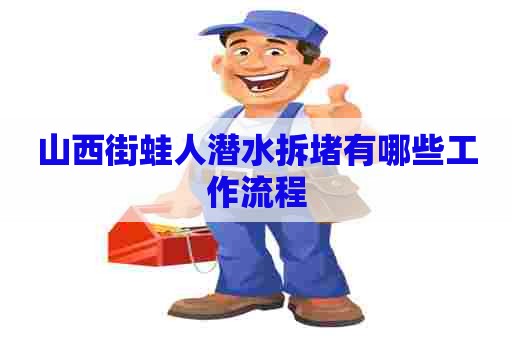 山西街蛙人潜水拆堵有哪些工作流程