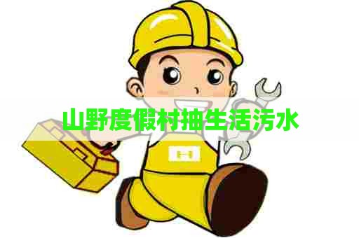 山野度假村抽生活污水
