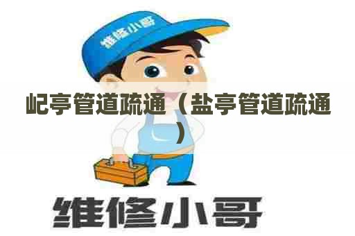 屺亭管道疏通(盐亭管道疏通) 屺亭管道疏通(盐亭管道疏通)