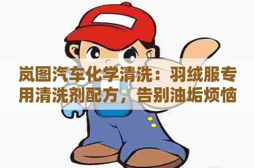 岚图汽车化学清洗：羽绒服专用清洗剂配方，告别油垢烦恼