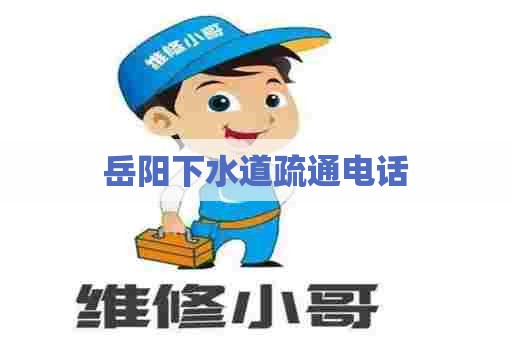 岳阳下水道疏通电话
