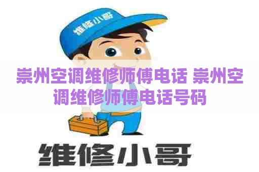 崇州空调维修师傅电话 崇州空调维修师傅电话号码