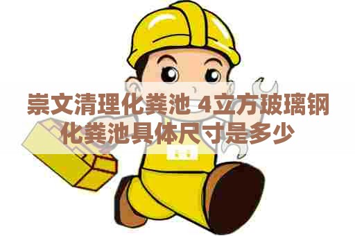 崇文清理化粪池 4立方玻璃钢化粪池具体尺寸是多少