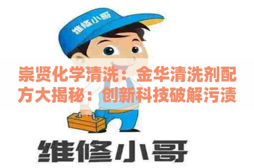 崇贤化学清洗：金华清洗剂配方大揭秘：创新科技破解污渍难题