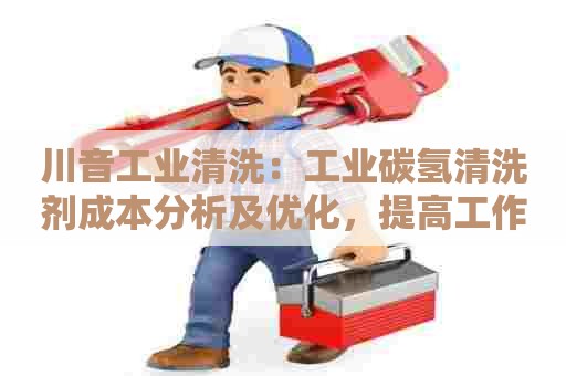 川音工业清洗：工业碳氢清洗剂成本分析及优化，提高工作效率与品质水平