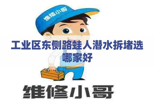 工业区东侧路蛙人潜水拆堵选哪家好