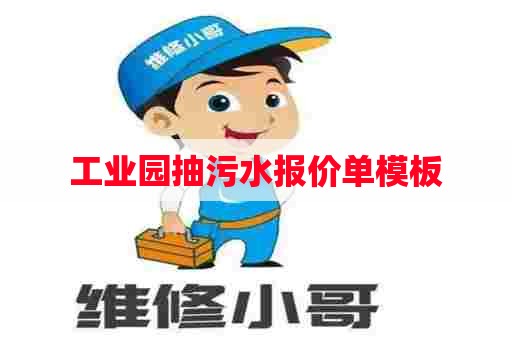 工业园抽污水报价单模板