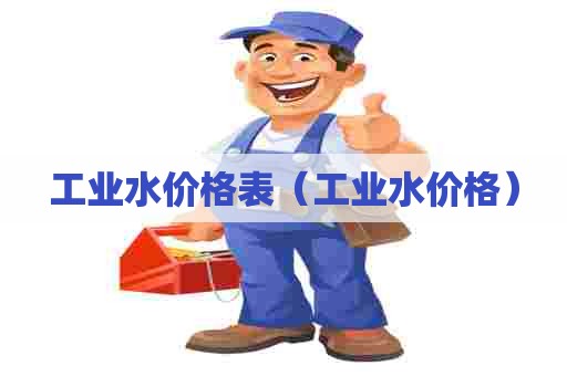 工业水价格表（工业水价格）