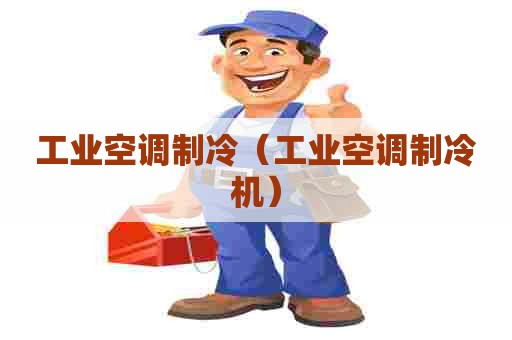 工业空调制冷（工业空调制冷机）