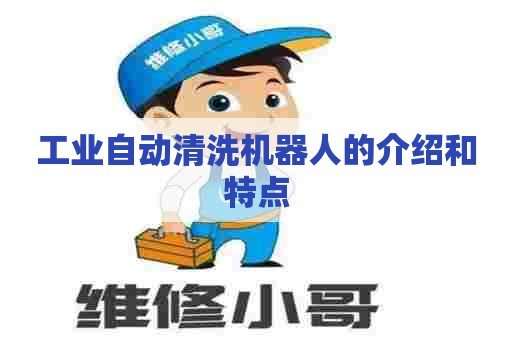 工业自动清洗机器人的介绍和特点