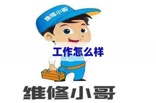 工作怎么样