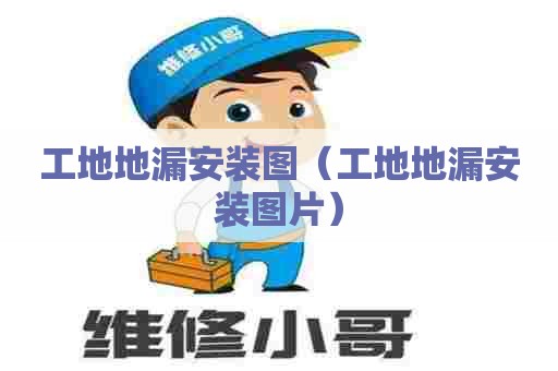 工地地漏安装图（工地地漏安装图片）