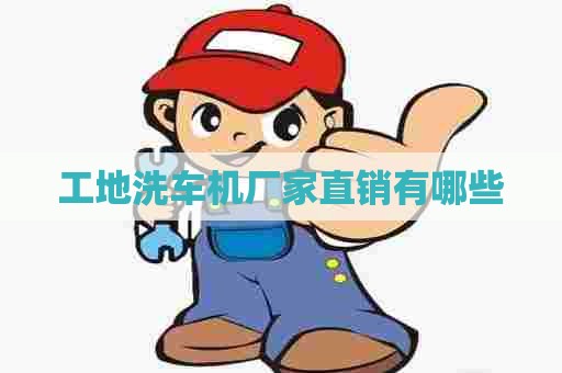 工地洗车机厂家直销有哪些