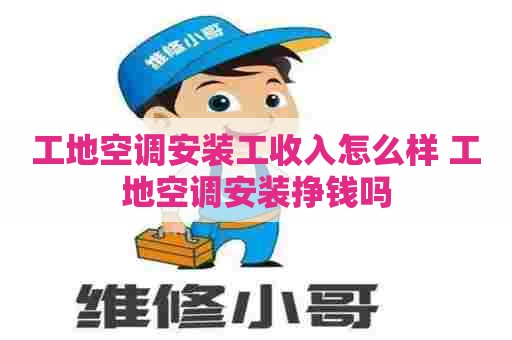 工地空调安装工收入怎么样 工地空调安装挣钱吗