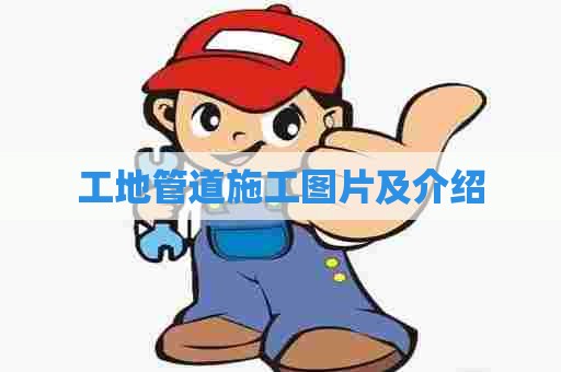 工地管道施工图片及介绍