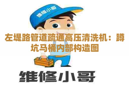 左堤路管道疏通高压清洗机:蹲坑马桶内部构造图 左堤路管道疏通高压清洗机:蹲坑马桶内部构造图