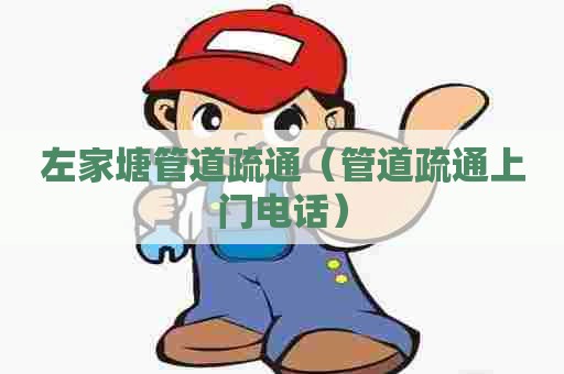 左家塘管道疏通（管道疏通上门电话）