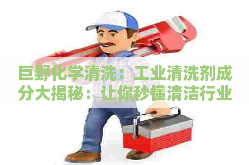 巨野化学清洗：工业清洗剂成分大揭秘：让你秒懂清洁行业！