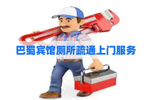 巴蜀宾馆厕所疏通上门服务