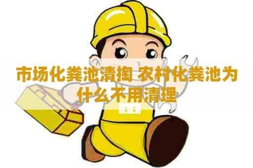 市场化粪池清掏 农村化粪池为什么不用清理