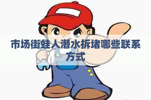 市场街蛙人潜水拆堵哪些联系方式