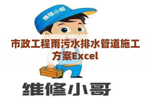 市政工程雨污水排水管道施工方案Excel