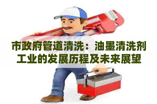 市政府管道清洗：油墨清洗剂工业的发展历程及未来展望