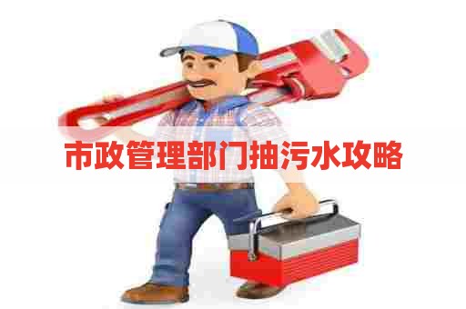 市政管理部门抽污水攻略