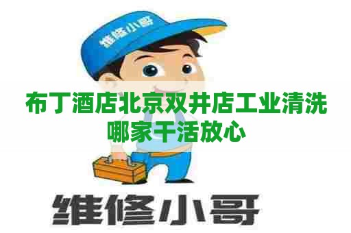 布丁酒店北京双井店工业清洗哪家干活放心