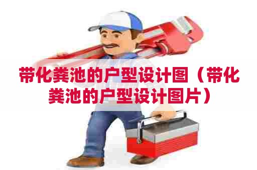 带化粪池的户型设计图（带化粪池的户型设计图片）
