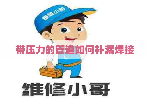 带压力的管道如何补漏焊接